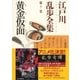 黄金仮面～江戸川乱歩全集第7巻～（光文社） [電子書籍]