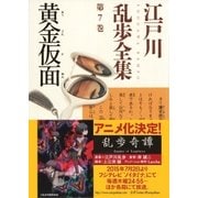 黄金仮面～江戸川乱歩全集第7巻～（光文社） [電子書籍]