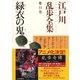 緑衣の鬼～江戸川乱歩全集第11巻～（光文社） [電子書籍]