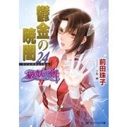 破妖の剣6 鬱金の暁闇24（集英社） [電子書籍]