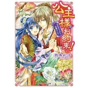 公主様のお約束！ それはうっかり出逢うこと（集英社） [電子書籍]