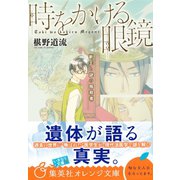 時をかける眼鏡 新王と謎の暗殺者（集英社） [電子書籍]