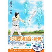 雲は湧き、光あふれて（集英社） [電子書籍]