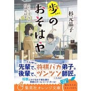 歩のおそはや ふたりぼっちの将棋同好会（集英社） [電子書籍]