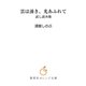 雲は湧き、光あふれて 試し読み版（集英社） [電子書籍]