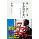 リーダーは半歩前を歩け―金大中というヒント（集英社） [電子書籍]