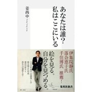 【カラー版】あなたは誰？ 私はここにいる（集英社） [電子書籍]