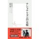 ナショナリズムの克服（集英社） [電子書籍]