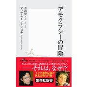 デモクラシーの冒険（集英社） [電子書籍]