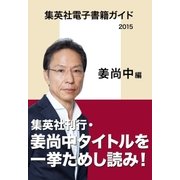 集英社電子書籍ガイド2015【姜尚中編】（集英社） [電子書籍]