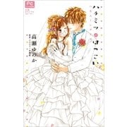 FCルルルnovels ハチミツにはつこい～ハネムーンデイズ～（イラスト完全版）（小学館） [電子書籍]