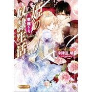 ルルル文庫 姫の華麗なる奴隷生活(イラスト完全版)（小学館） [電子書籍]