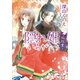 ルルル文庫 隠れ姫いろがたり －紅紅葉－(イラスト完全版)（小学館） [電子書籍]