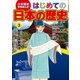 学習まんが はじめての日本の歴史3 朝廷と摂関政治（小学館） [電子書籍]