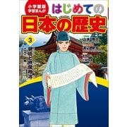 学習まんが はじめての日本の歴史3 朝廷と摂関政治（小学館） [電子書籍]
