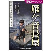 夢幻∞シリーズ 百夜・百鬼夜行帖39 雁ケ音長屋（小学館） [電子書籍]