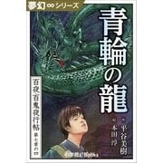 夢幻∞シリーズ 百夜・百鬼夜行帖40 青輪の龍（小学館） [電子書籍]