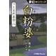 夢幻∞シリーズ つくもの厄介8 白粉婆（小学館） [電子書籍]