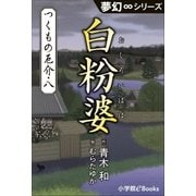 夢幻∞シリーズ つくもの厄介8 白粉婆（小学館） [電子書籍]