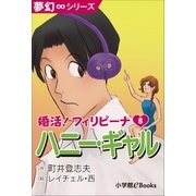 夢幻∞シリーズ 婚活！フィリピーナ8 ハニー・ギャル（小学館） [電子書籍]