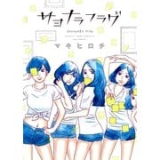 サヨナラフラグ（祥伝社） [電子書籍]