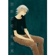 禁断恋愛（祥伝社） [電子書籍]