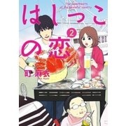 はしっこの恋(2)（祥伝社） [電子書籍]