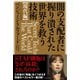 闇の支配者に握り潰された世界を救う技術<現代編>（イースト･プレス） [電子書籍]