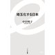 埼玉化する日本（イースト･プレス） [電子書籍]