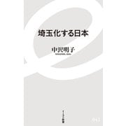 埼玉化する日本（イースト･プレス） [電子書籍]