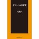 ドローンの衝撃（扶桑社） [電子書籍]