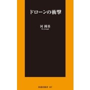 ドローンの衝撃（扶桑社） [電子書籍]