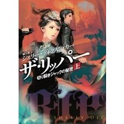 ザ・リッパー 切り裂きジャックの秘密(上)（扶桑社） [電子書籍]