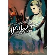 ザ・リッパー 切り裂きジャックの秘密(下)（扶桑社） [電子書籍]