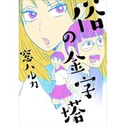 俗の金字塔（リイド社） [電子書籍]