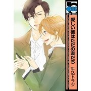 愛しい彼はただの友だち【電子限定かきおろし付】（リブレ） [電子書籍]