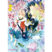 もっと話をしたいのだけど。【電子限定かきおろし付】（リブレ） [電子書籍]