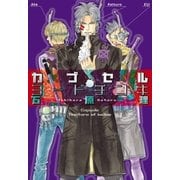カプセル・ヨードチンキ（リブレ） [電子書籍]