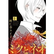 ミクとネオ 上（リブレ） [電子書籍]
