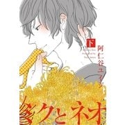 ミクとネオ 下（リブレ） [電子書籍]