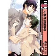 不遜な恋愛革命（リブレ） [電子書籍]