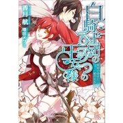 白騎士団のひみつの王女様 楽園の使徒に一輪の花を（一迅社） [電子書籍]