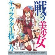 戦う美少女キャラクターの描き方（誠文堂新光社） [電子書籍]