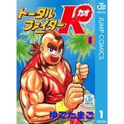 トータルファイターK 1（集英社） [電子書籍]