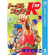 トータルファイターK 2（集英社） [電子書籍]