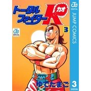 トータルファイターK 3（集英社） [電子書籍]
