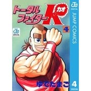 トータルファイターK 4（集英社） [電子書籍]
