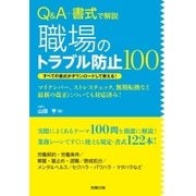 Q&A+書式で解説 職場のトラブル防止100（労務行政） [電子書籍]