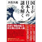 国土が日本人の謎を解く（産経新聞出版） [電子書籍]