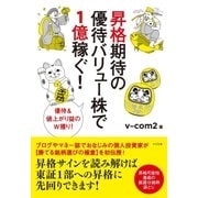 昇格期待の優待バリュー株で1億稼ぐ！（すばる舎） [電子書籍]
